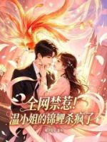 全网禁惹!温小姐的锦鲤杀疯了的封面