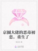 京圈大佬的恶毒初恋,重生了的封面