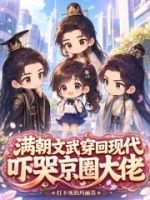 满朝文武穿回现代,吓哭京圈大佬的封面