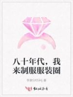 八十年代,我来制服服装圈的封面