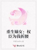 重生嫡女:权臣为我折腰的封面