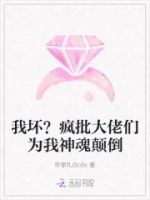 我坏?疯批大佬们为我神魂颠倒的封面