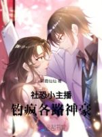 社恐小主播,钓疯各路神豪的封面