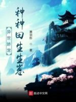 异世娇宠,种种田生生崽的封面
