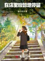 在店里短暂地停留的封面