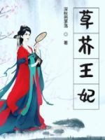 草芥王妃的封面