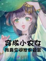 穿成小农女,我靠空间发家致富的封面