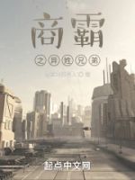 商霸之异姓兄弟的封面