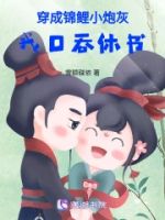 穿成锦鲤小炮灰:我口吞休书的封面