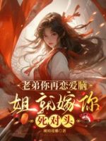 老弟你再恋爱脑,姐就嫁你死对头的封面