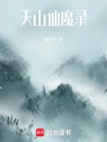 天山仙魔录的封面