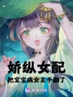 娇纵女配,把宝宝病女主干翻了的封面