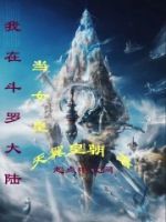我在斗罗大陆当女皇的封面