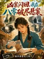 凶案闪回,我在八零破尽悬案的封面