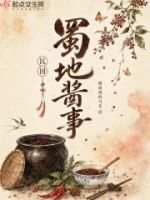 蜀地酱事的封面