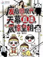 废后回现代:天幕直播震惊皇朝的封面