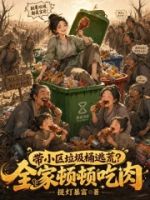 带小区垃圾桶逃荒?全家顿顿吃肉的封面