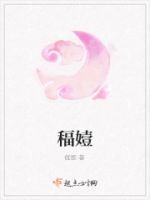 稫嬄的封面