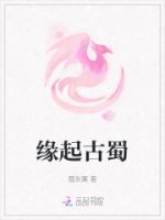缘起古蜀的封面