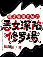 绑定魅魔系统后,恶女深陷修罗场的封面