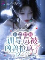 贵族兽校:训导员被凶兽抢疯了的封面
