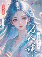 穿成恶雌万人嫌,驯服四大权兽的封面