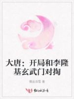 大唐:开局和李隆基玄武门对掏的封面