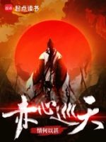 赤心巡天的封面