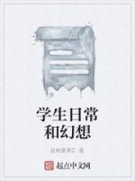 学生日常和幻想的封面