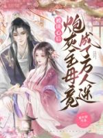 被读心后,炮灰主母竟成了万人迷的封面