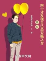 震惊!四十才发现自己是天籁之音的封面