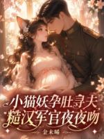 小猫妖孕肚寻夫,糙汉军官夜夜吻的封面
