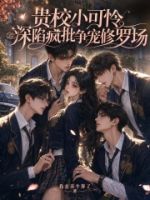 贵校小可怜,深陷疯批争宠修罗场的封面