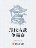现代古武争霸赛的封面