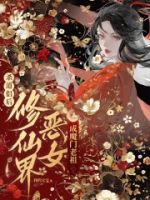 杀道侣后,修仙界恶女成魔门老祖的封面