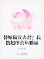 替嫁糙汉夫君?我携超市荒年躺赢的封面
