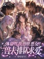 弹幕骂我兽世恶女?兽夫排队求爱的封面