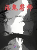 活鬼符师的封面
