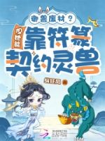 御兽废材?但她能靠符篆契约灵兽的封面