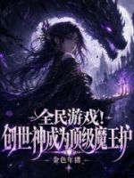 游戏入侵!创世神成为顶级魔王护的封面