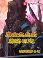 魔女先生的旅游日志的封面