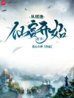 从瑶池仙宫开始打卡的封面