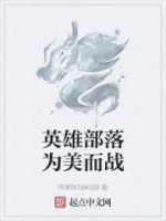英雄部落为美而战的封面