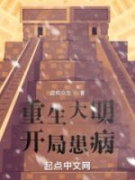 重生大明,开局患病的封面