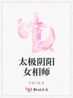 太极阴阳女相师的封面