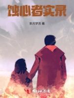 蚀心者实录的封面