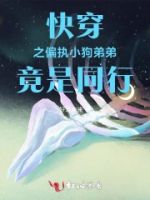 快穿之偏执小狗弟弟竟是同行的封面