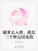 随爹去入赘,逃荒三个继兄团宠我的封面