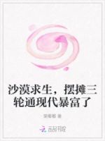 沙漠求生,摆摊三轮通现代暴富了的封面