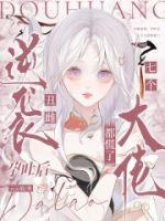 丑雌逆袭,孕吐后七个大佬都慌了的封面